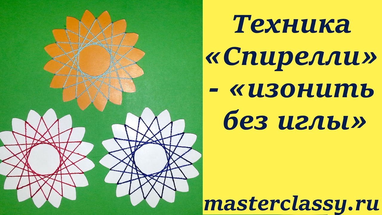 Техника «Спирелли» - «изонить без иглы»: пошаговый видео урок