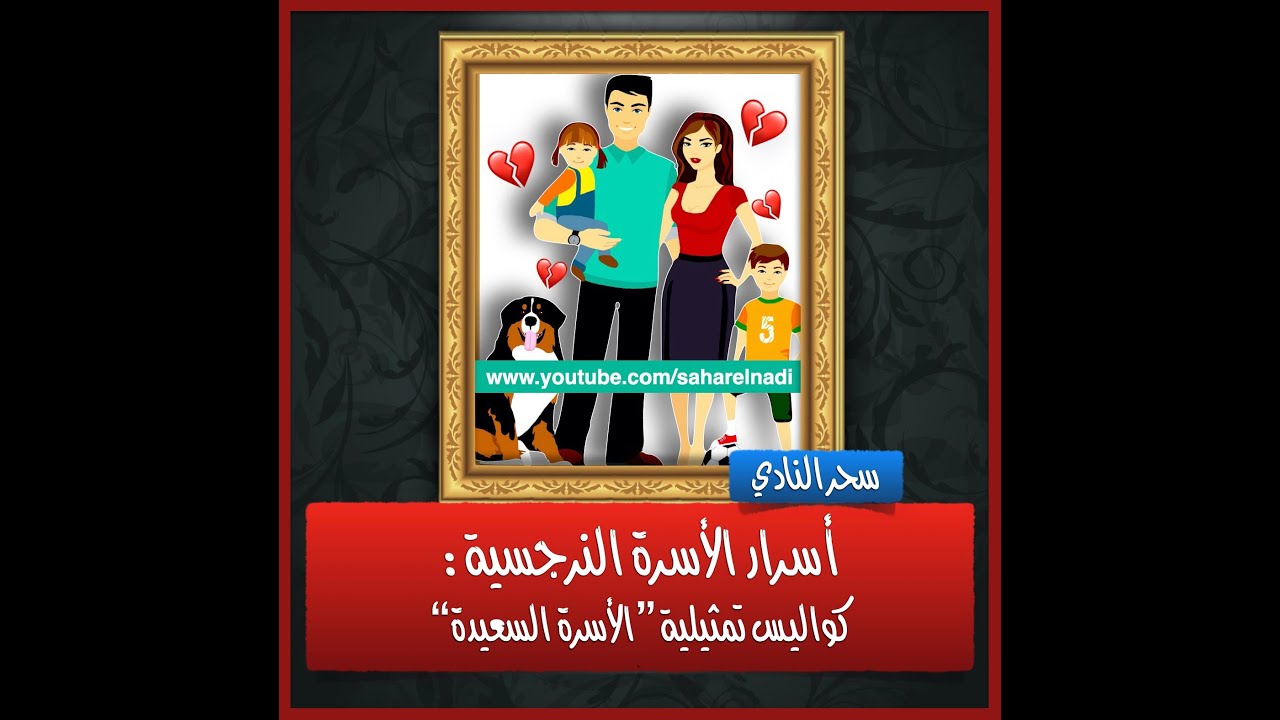 الأسرة النرجسية وكواليس تمثيلية الأسرة السعيدة