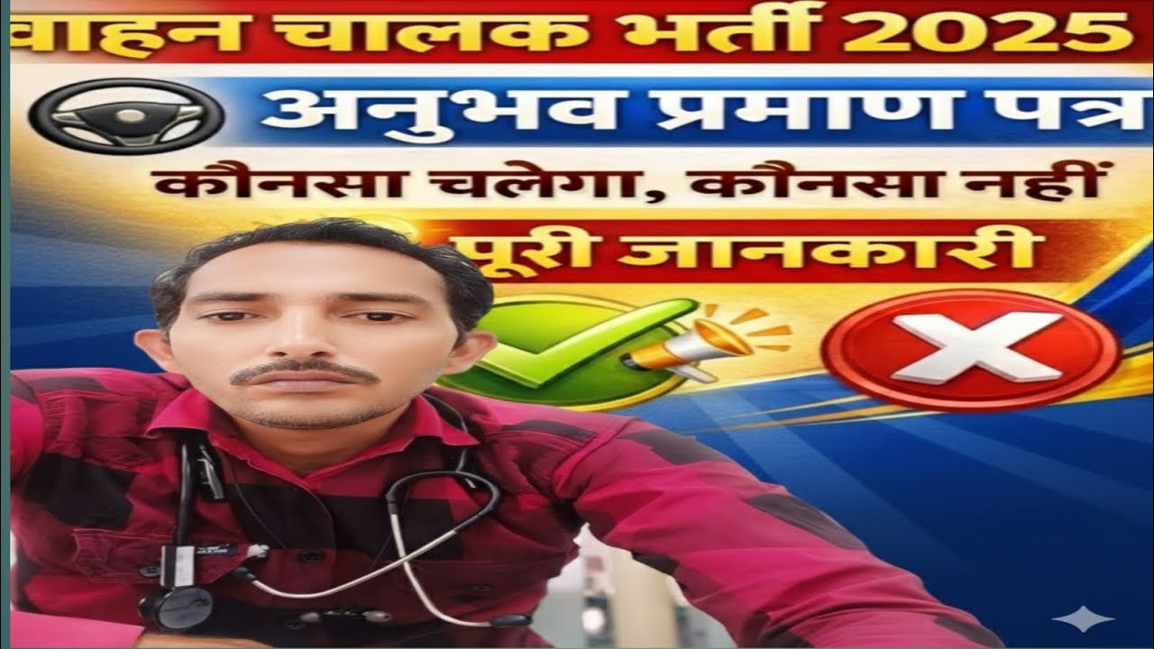 वाहन चालक विद्यार्थी ध्यान दें | VAHAN CHALAK कौन-सा अनुभव प्रमाण पत्र सही? | DRIVER RESULT UPDATE