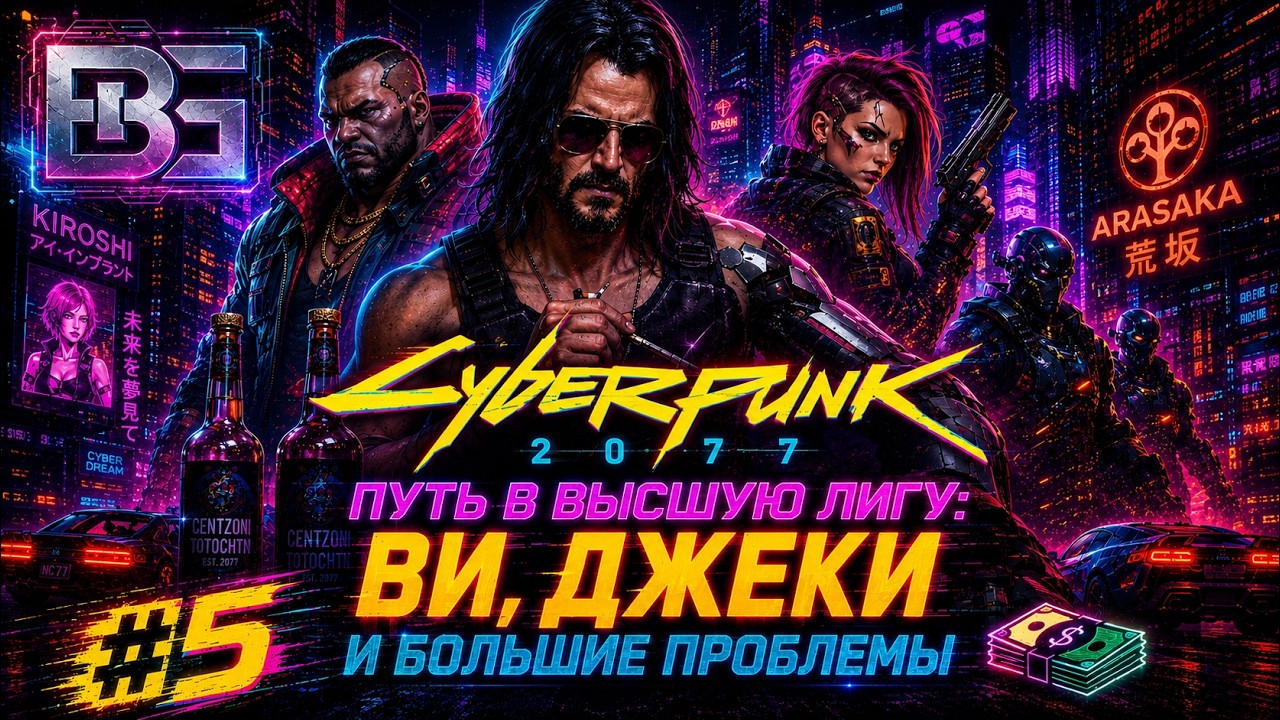 Cyberpunk 2077 | Киберпанк 2077 | Путь в Высшую Лигу: Ви, Джеки и большие проблемы 💸 Часть 5