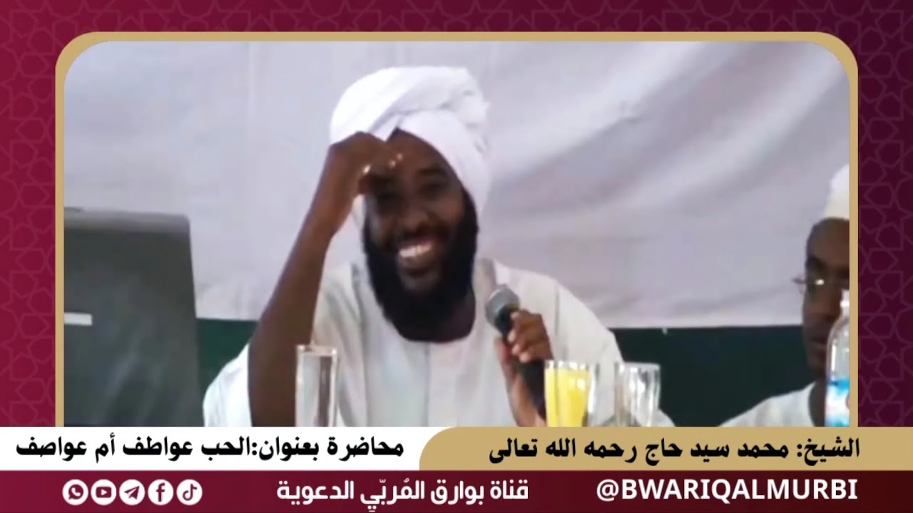 الحب عواطف أم عواصف _ فضيلة الشيخ محمد سيد حاج رحمه الله تعالى #محمد_سيد_حاج