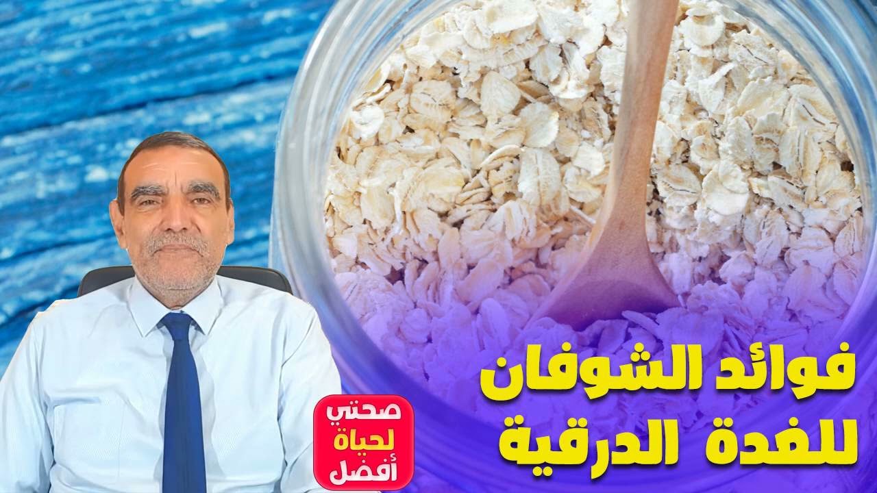 فوائد الشوفان للغدة  الدرقية مع الدكتور محمد الفايد