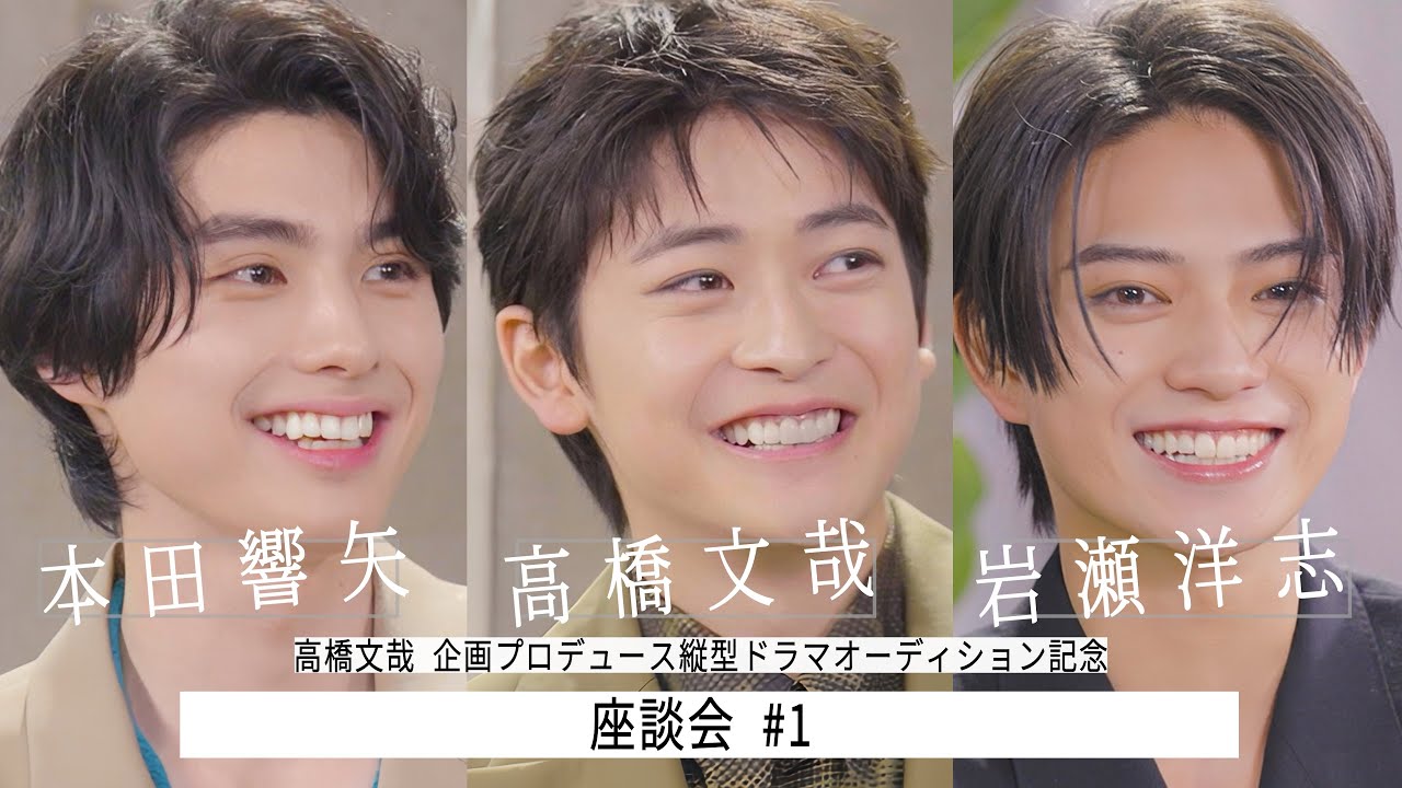 【FANFARE 1ST PROJECT】高橋文哉 企画プロデュース縦型ドラマオーディション 記念座談会#1