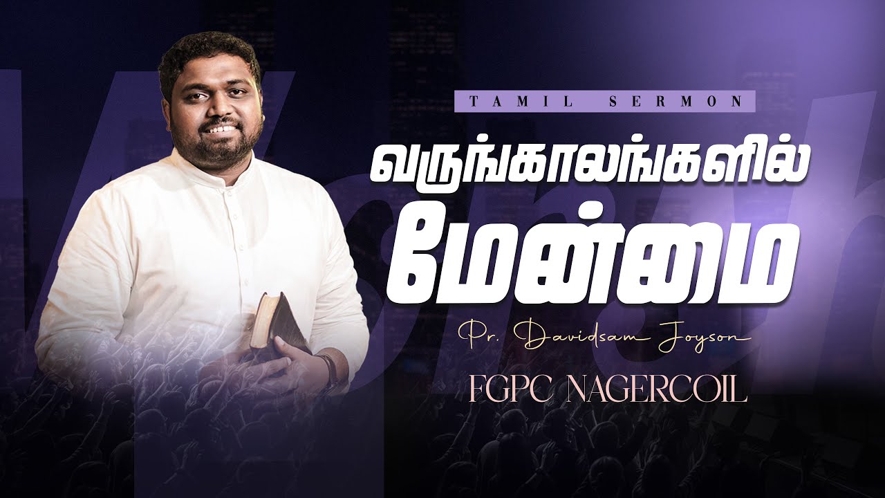 வருங்காலங்களில் மேன்மை | Pr.DAVIDSAM JOYSON | FGPC NAGERCOIL | #davidsamjoyson #fgpcnagercoil