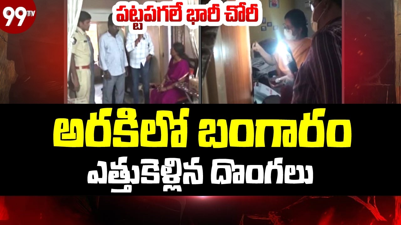 పట్టపగలే భారీ చోరీ.. అరకిలో బంగారం ఎత్తుకెళ్లిన దొంగలు | Machilipatnam Gold Theft | @99TVTelugu
