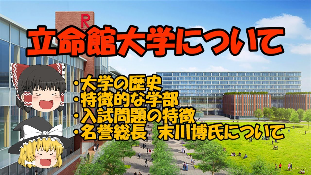 【ゆっくり解説】立命館大学について【京都の難関私立大学2】