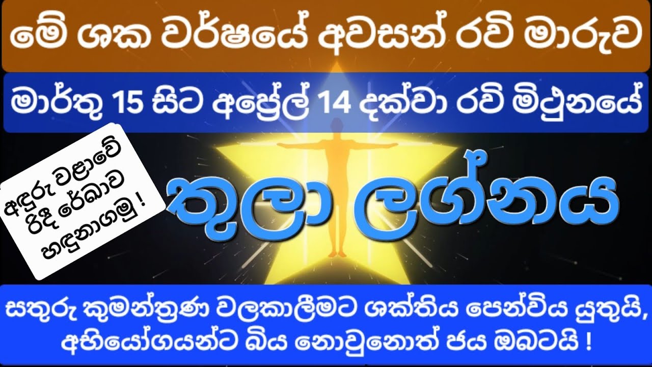 මෙම ශකවර්ෂයේ අවසන් රවි මාරුව | තුලා ලග්නය | Thula Lagnaya | Lagna Palapala