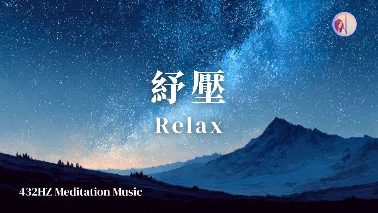 3小時沉浸式放空：432Hz 高頻能量音樂。專注學習、緩解焦慮、深度助眠（山與夜空音樂）亞蒂絲冥想音樂、放鬆療愈音樂、鋼琴輕音樂、鋼琴冥想音樂