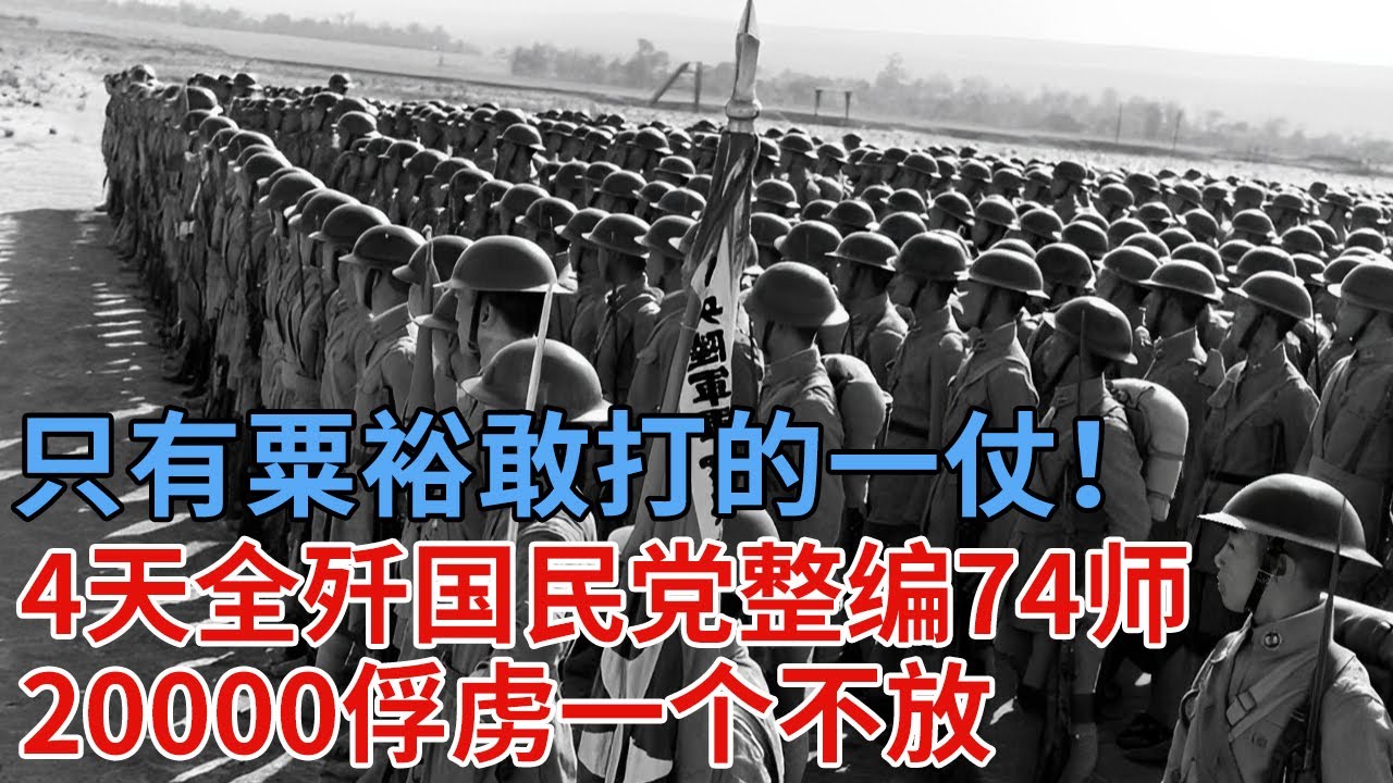 只有粟裕敢打的一仗！直接震惊中央，国民党整编74师 4天全军覆灭，20000俘虏一个不放【解密】