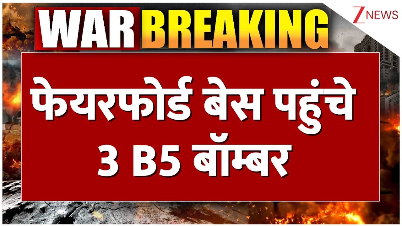 Breaking News: बिट्रेन पहुंचे 3 और B52 बॉम्बर, ईरान पर प्रहार घातक Iran Israel America War