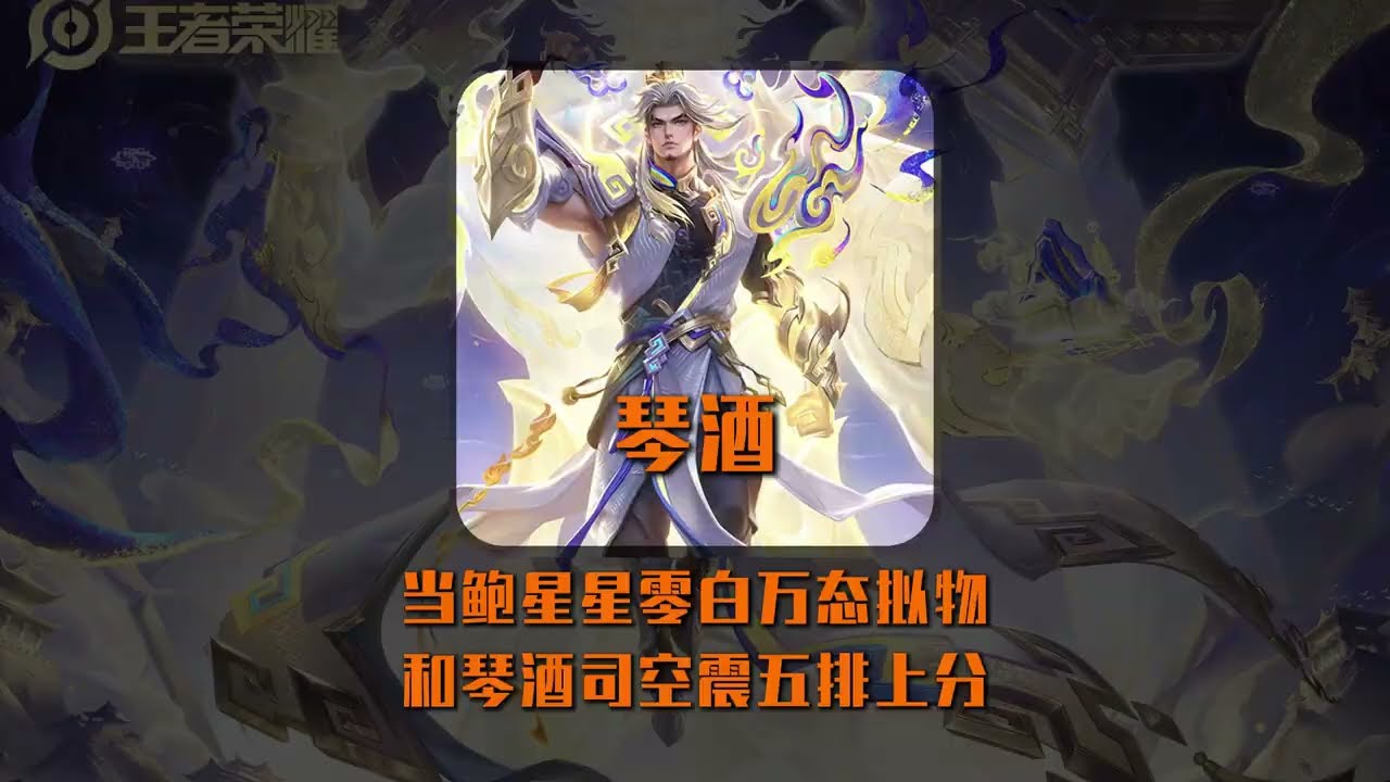 新赛季司空震教皇琴酒叫上万态拟物鲍星星零白一起五排上分【凤煌解说王者荣耀】