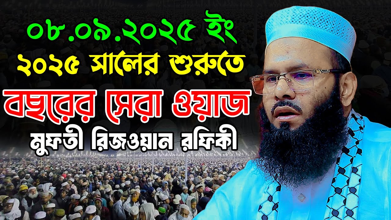 ২০২৫ সালের শুরুতে বছরের সেরা ওয়াজ | মুফতি রিজওয়ান রফিকী ওয়াজ ২০২৫ | Mufti Rizwan Rafiqi New Waz 2025