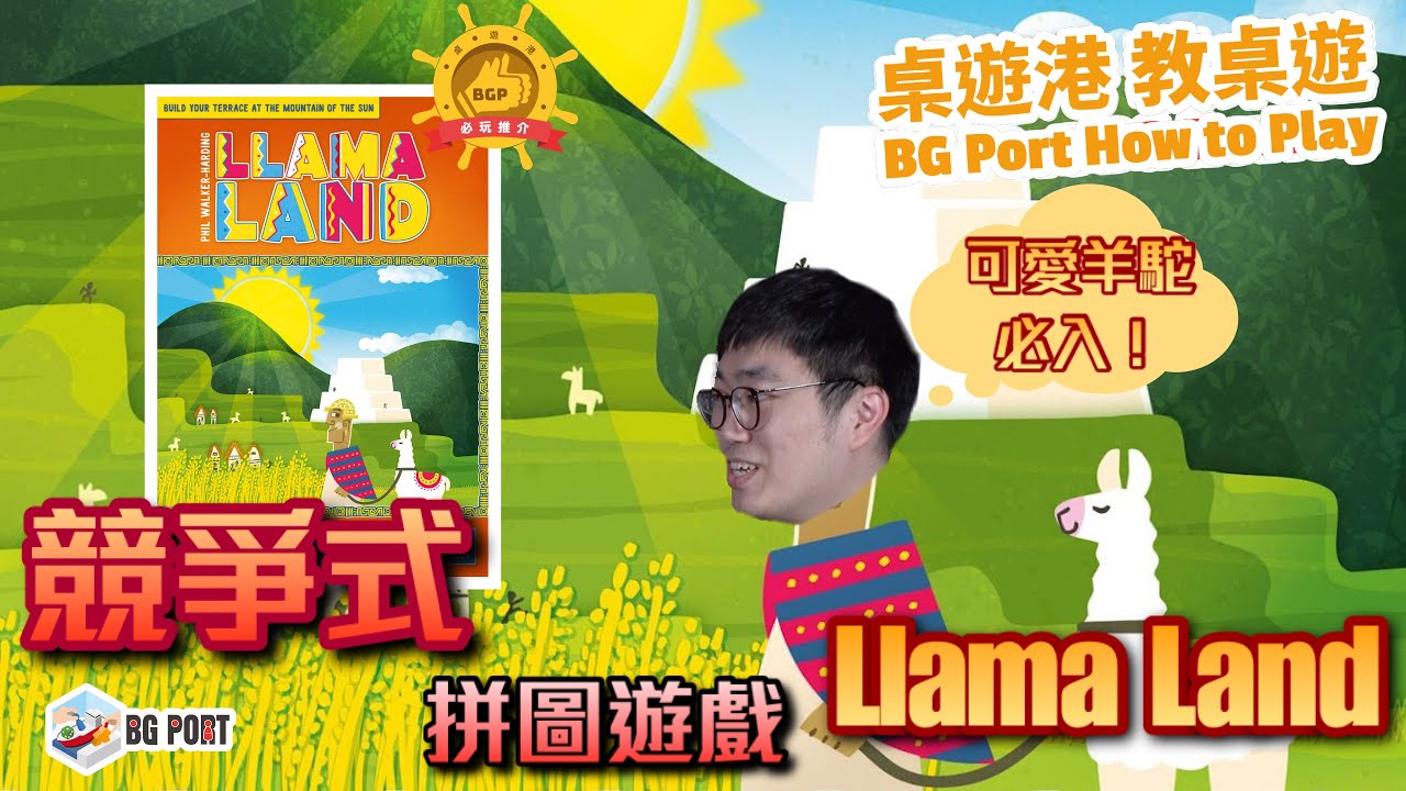 [中文字幕] 羊駝山谷 Llamaland - BG Port How to Play 桌遊港 教桌遊 Ch.21