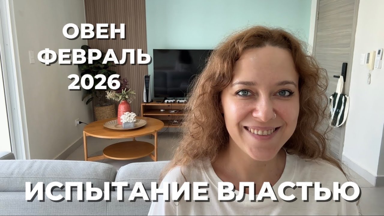 ОВЕН ФЕВРАЛЬ 2026♈️ МЕСЯЦ, КОТОРЫЙ СЛОМАЕТ ЧТО БЫ СДЕЛАТЬ СИЛЬНЕЕ 💪🏻 