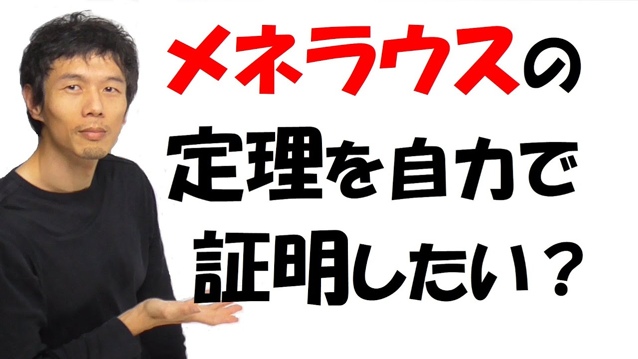 【旧5-6】自然な流れで「メネラウスの定理」を証明しよう！