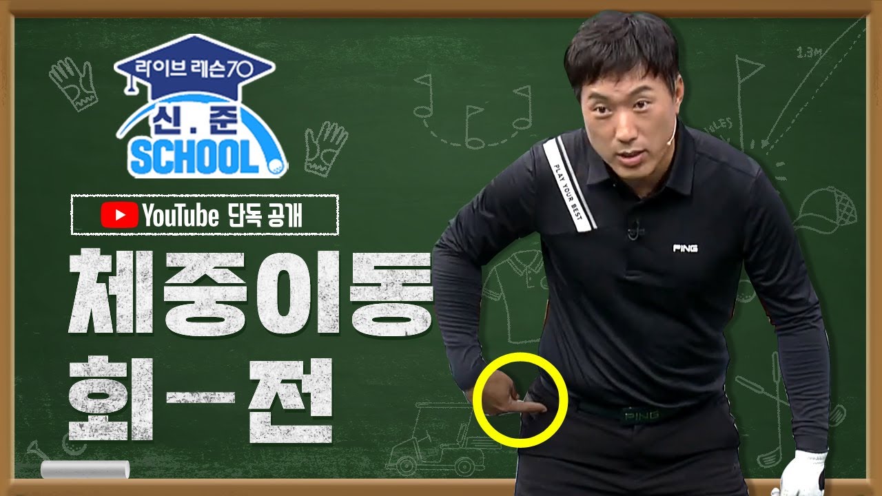 체중이동과 회전을 잘하는 2가지 방법 - 신준 스쿨 | 라이브레슨70 디지털 레슨