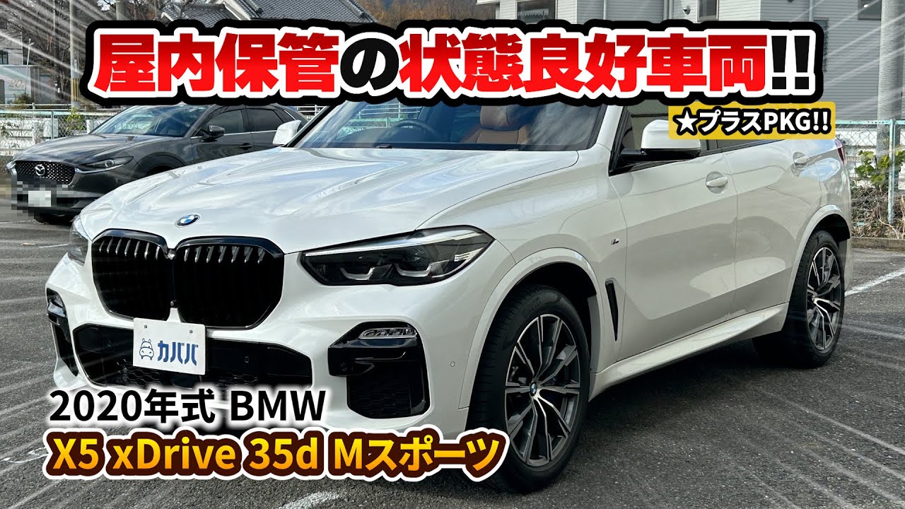 【BMW X5 xDrive 35d Mスポーツ】状態良好なX5がお買い得価格で登場？！