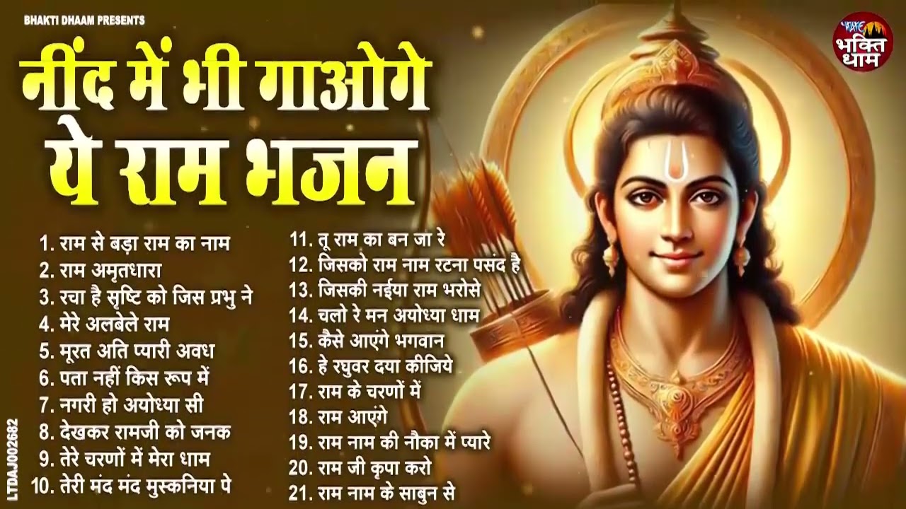 2025 राम जी के सुपरहिट भजन | #New Ram Bhajan | #Devotional Song | #Ayodhya Song | #Ram Bhajan 2025
