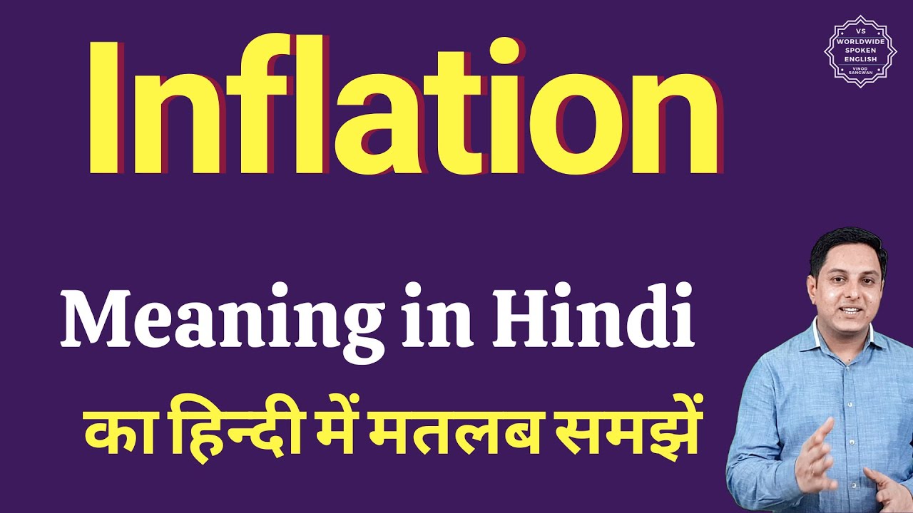 Inflation meaning in Hindi | Inflation meaning in Hindi | Inflation explained in Hindi
