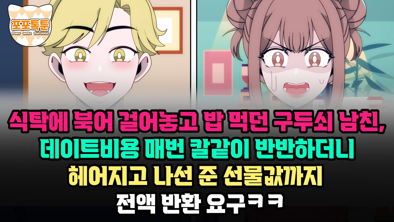포포톡툰] 식탁에 북어 걸어놓고 밥 먹던 구두쇠 남친, 데이트비용 매번 칼같이 반반하더니 헤어지고 나선 준 선물값까지 전액 반환 요구ㅋㅋ