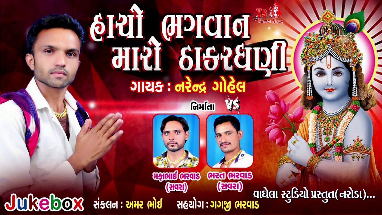 Hacho Bhagvan Maro Thakardhani | Narendra Gohel | New Super Song | Vaghela Studio