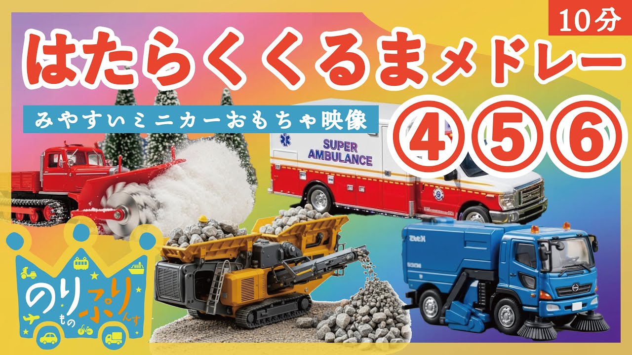 【のりものうた】はたらくくるま４５６（のりぷりver.）メドレー / 10分 /のりものあつまれ いろんなくるま どんどんでてこい はたらくくるま ～