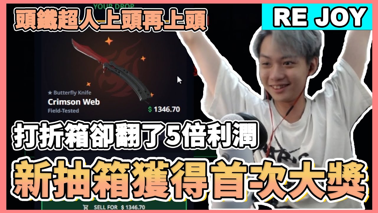 【RE Joy】打折箱我大哥一口氣變成暴發戶!!升級模式屢屢撞牆最後卻反賺?!!｜Hellcase抽箱精華