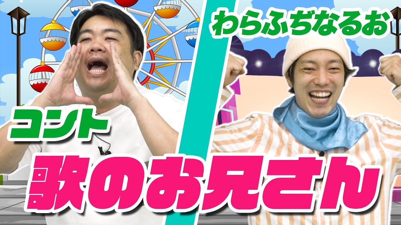 コント：歌のお兄さん【わらふぢなるお】