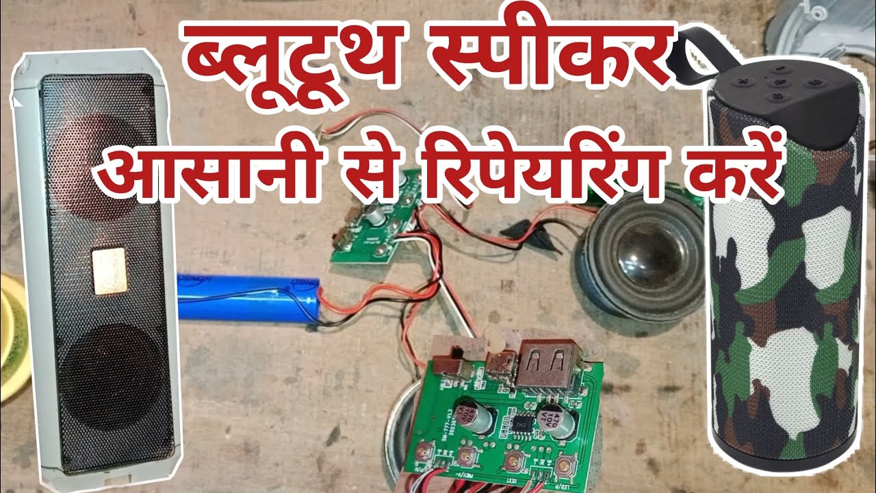 Bluetooth speaker repairing || ब्लूटूथ स्पीकर आसानी से रिपेयरिंग करें ||