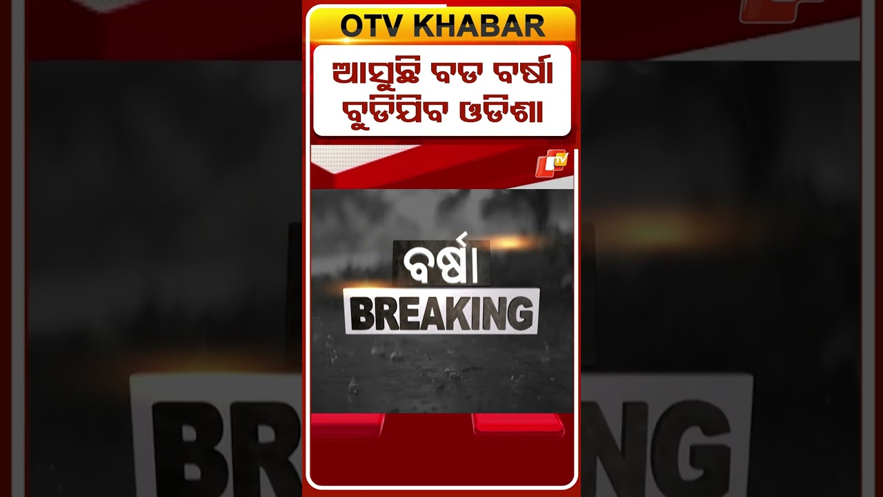 ପୁଣି ସୃଷ୍ଟିହେବ ଲଘୁଚାପ । ଅଧା ଓଡିଶାକୁ  ୟେଲୋ ୱାର୍ଣ୍ଣିଂ