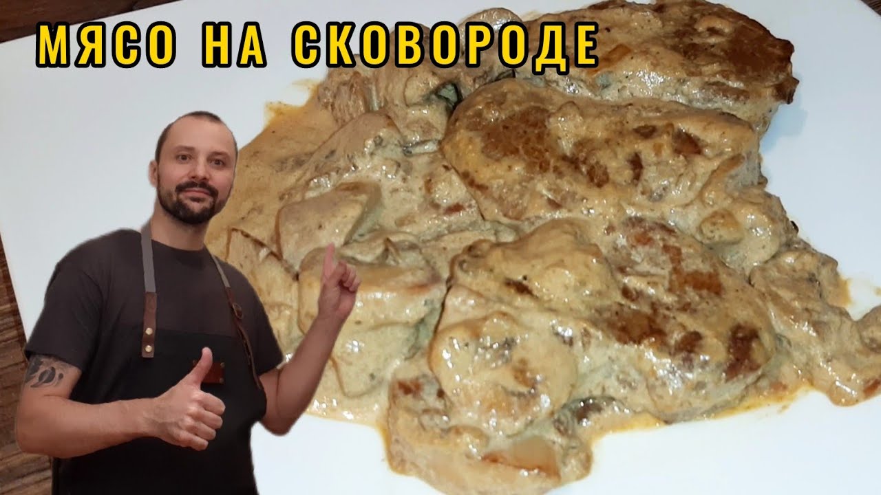Мясо на сковороде с грибами за 30 минут в сливочном соусе / Свиная вырезка рецепт с грибами.