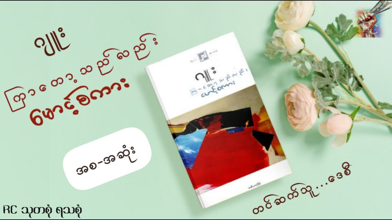 ကြာတော့သည်လည်းမောင့်စကား(အစ - အဆုံး)_ဂျူး (တင်ဆက်သူ_ဒေစီ)