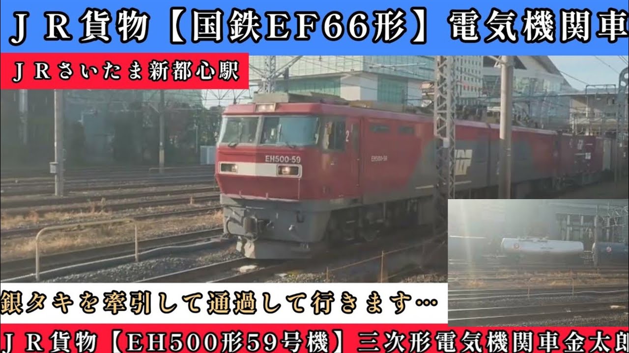 撮影していたら銀タキ【タキ143645】を発見…貨物列車が忙しなく通過して行きます…ＪＲさいたま新都心駅