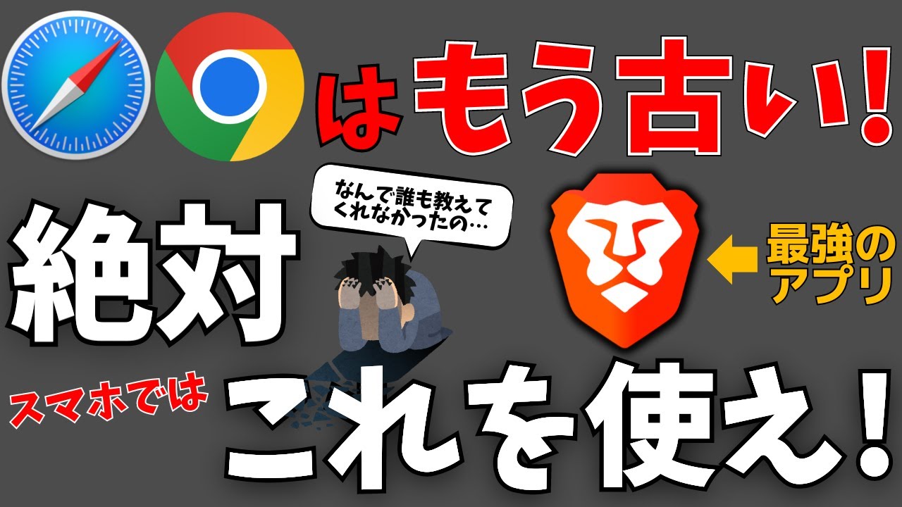 広告ブロック！【最強ブラウザアプリBrave】完全解説！ヤバいアプリです！