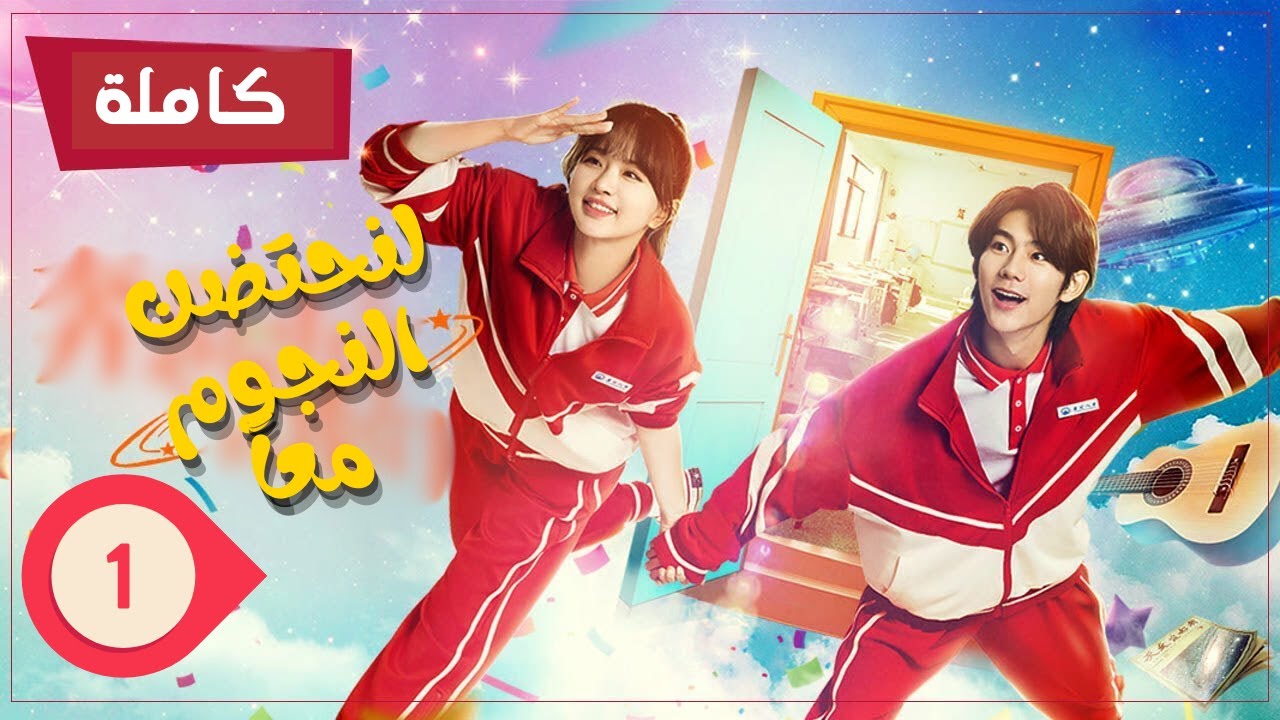 【ترجمة عربية EP01】🌟Embracing the Stars Together | لنحتضن النجوم معاً |