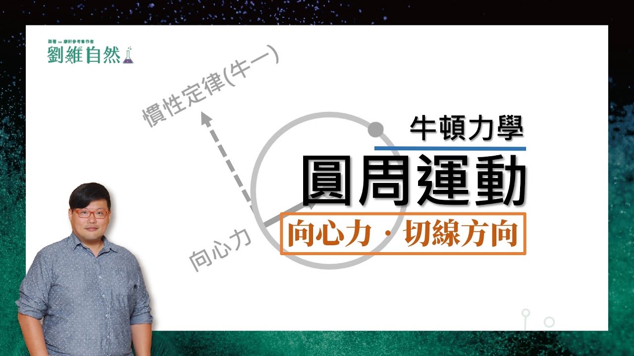 |理化教學|108課綱|圓周運動|向心力|牛頓力學 (Circular motion | Centripetal force | Newtonian mechanics )