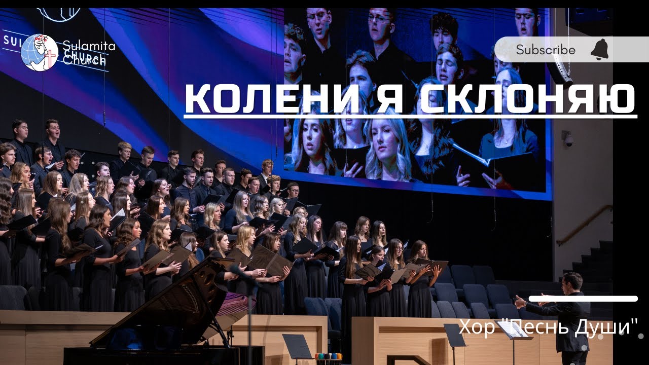 Колени я склоняю - Песня - Хор 
