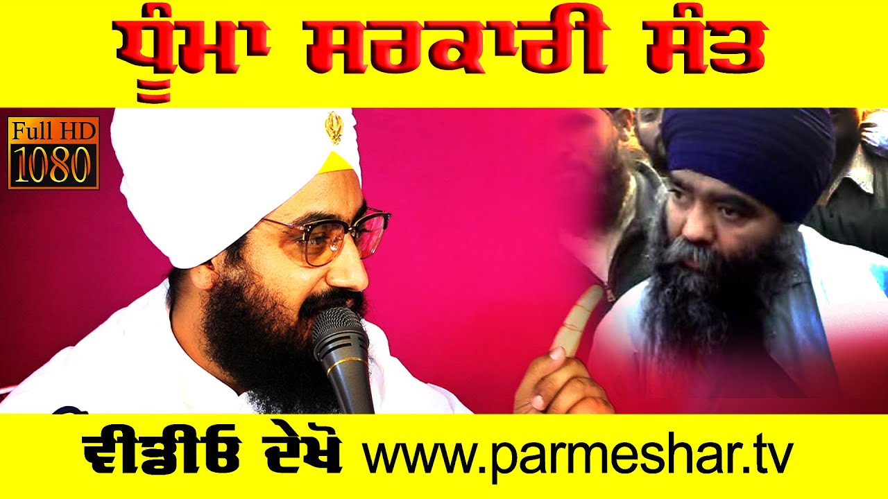 **DHUMMA: THE SARKARI SANT**...a message to Harnam Dhumma | Watch | ਸਰਕਾਰੀ ਸੰਤ ਧੂੰਮਾ | Dhadrianwale