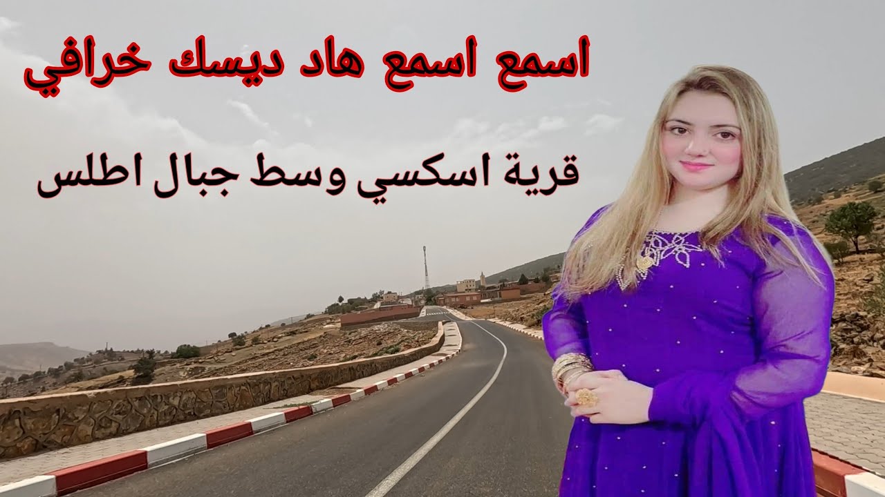 موسيقى  تلامس الاحاسيس ❤️ اغاني لاصحاب الذوق الرفيع 👈 رحلة عبر جبال الاطلس 👈 نواحي دوار إسمسي 