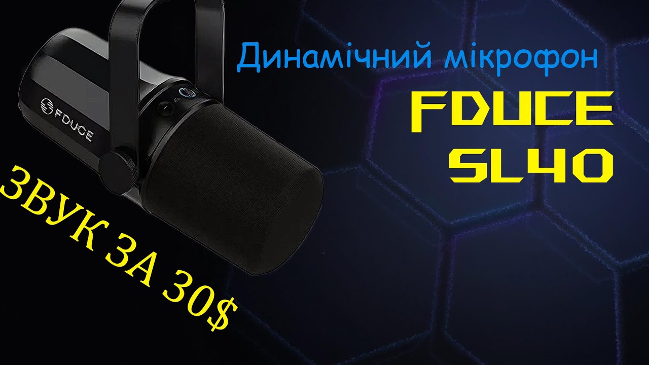 Динамічний Мікрофон FDUCE SL40 Перший Огляд Українською!
