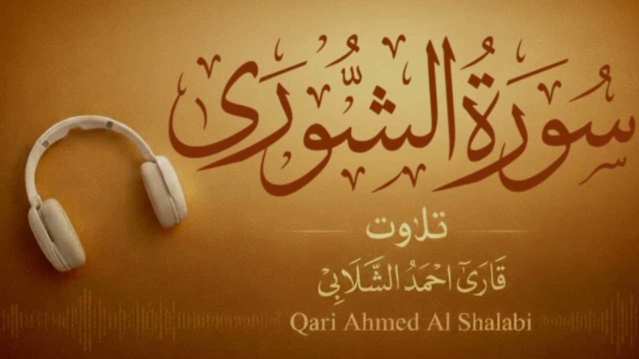 Surah Ash Shura(42) Ahmad Al Shalabi Recitation | Heart Touching Quran Tilawat | ilm ul Quran Studio