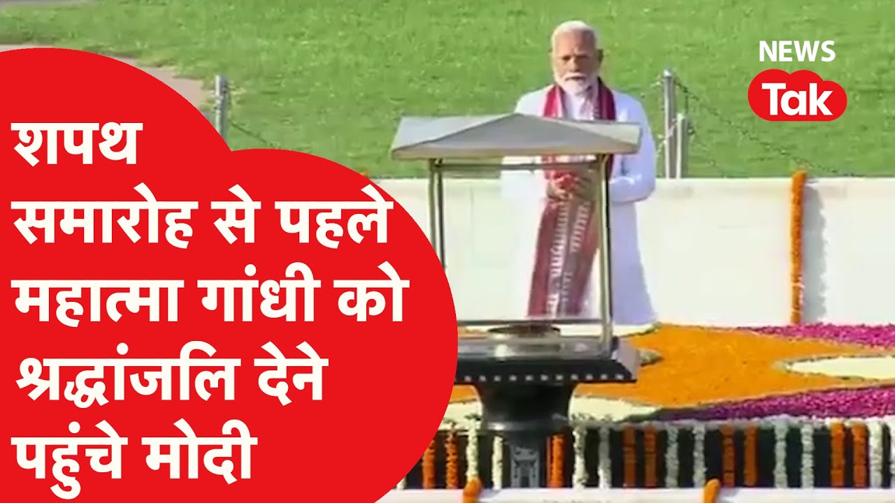 शपथ समारोह से पहले Mahatma Gandhi को श्रद्धांजलि देने पहुंचे Modi, आज लेंगे तीसरी बार PM बनने की शपथ