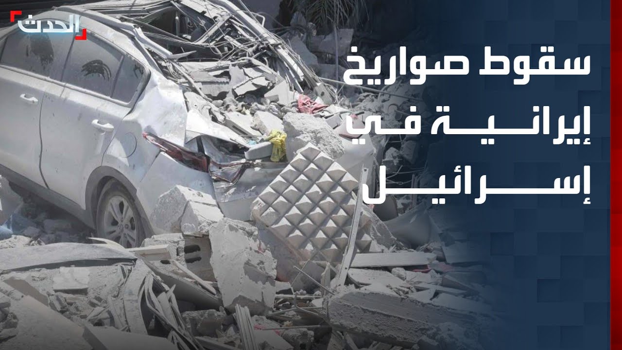 سقوط صواريخ إيرانية بمناطق مفتوحة في إسرائيل بعد محاولات اعتراضها