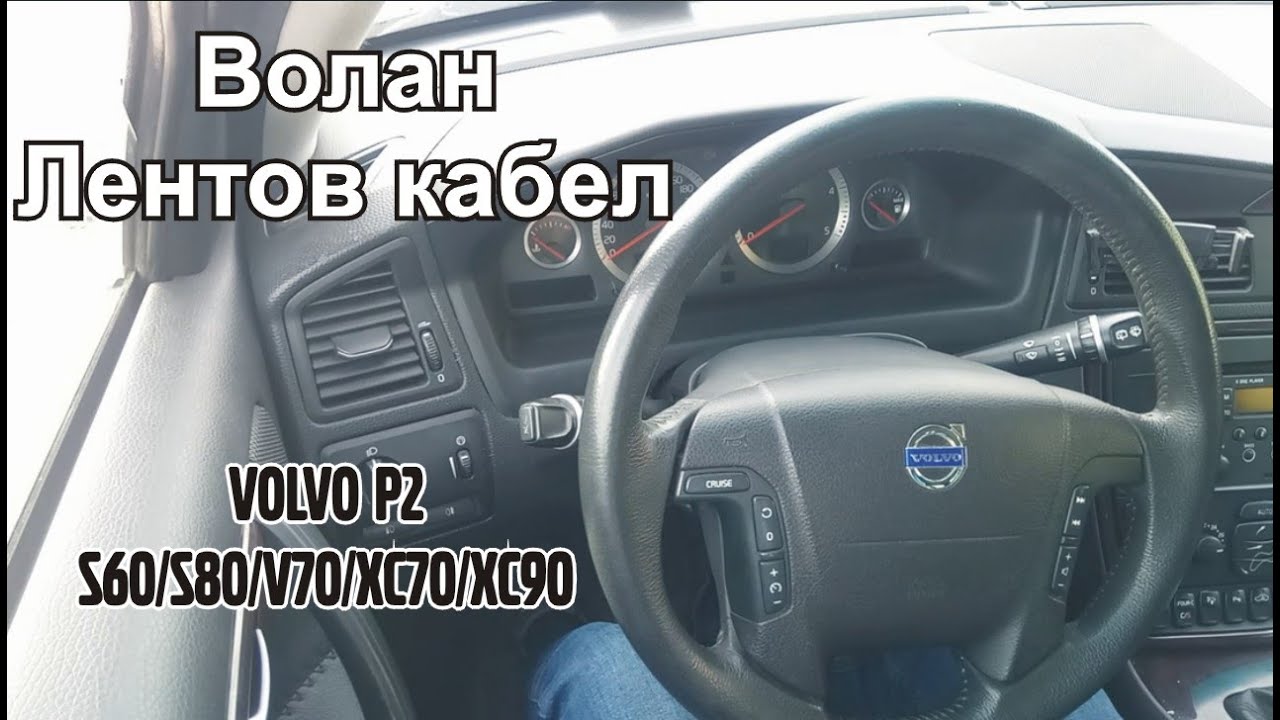 Волан/Лентов кабел на Volvo P2 (S80/S60/V70/XC70/XC90)