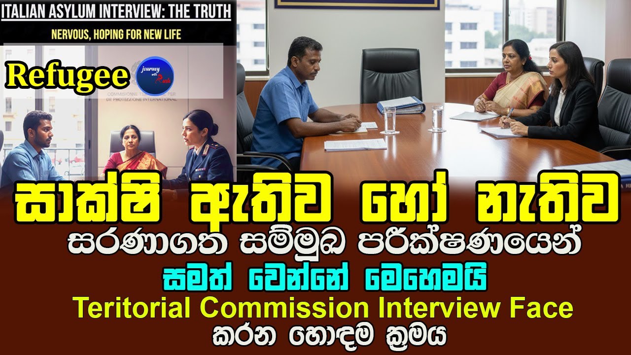 Commission Interview Face කරන හොඳම ක්‍රමය | Refugee Territorial Commission—සාක්ෂි නැතිනම් මේක බලන්න