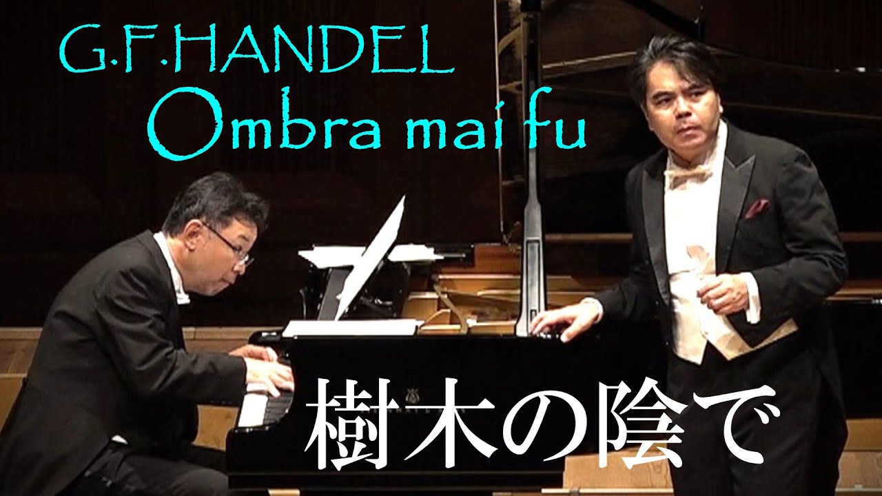 Ombra mai fu  樹木の陰で G.F.Handel G.F.ヘンデル　Kenichi Konno(Br) Hideaki Ishiyama(p)  近野賢一(Br)  石山英明(p)