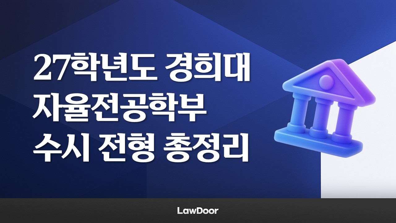 경희대학교 자율전공학부 2027학년도 전형 계획 분석