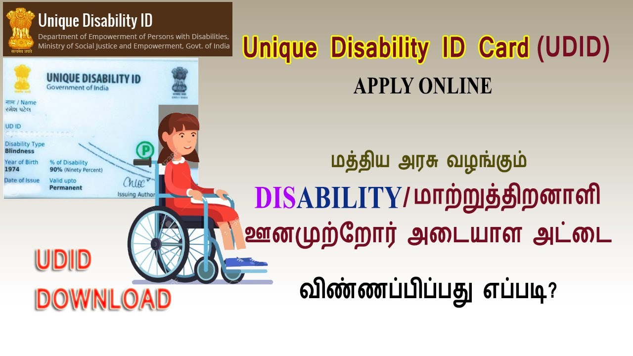 Unique Disability Card (UDID) Apply Online | மாற்றுத்திறனாளி அட்டை (Smart Card) விண்ணப்பித்தல்