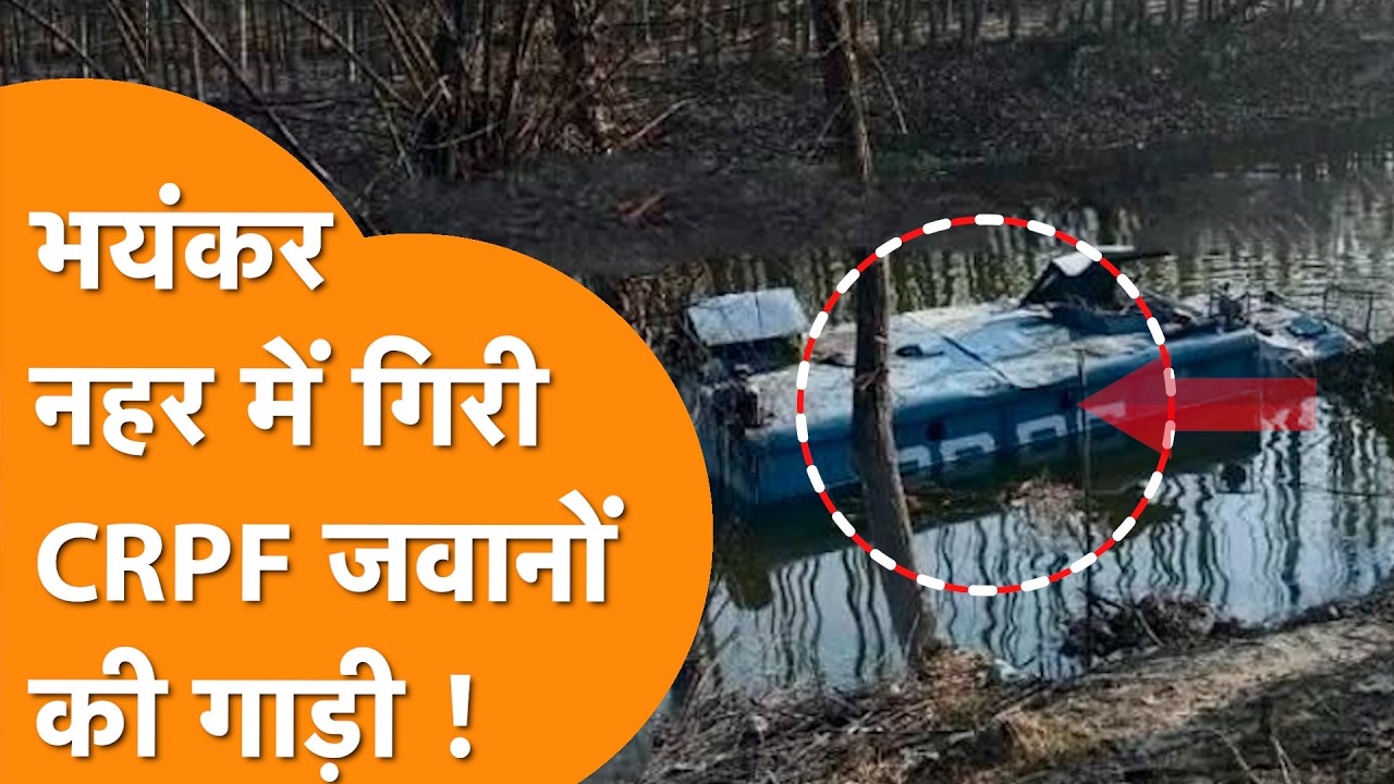 Srinagar में बड़ा हादसा! CRPF की बंकर गाड़ी नहर में गिरी, 7 जवान घायल