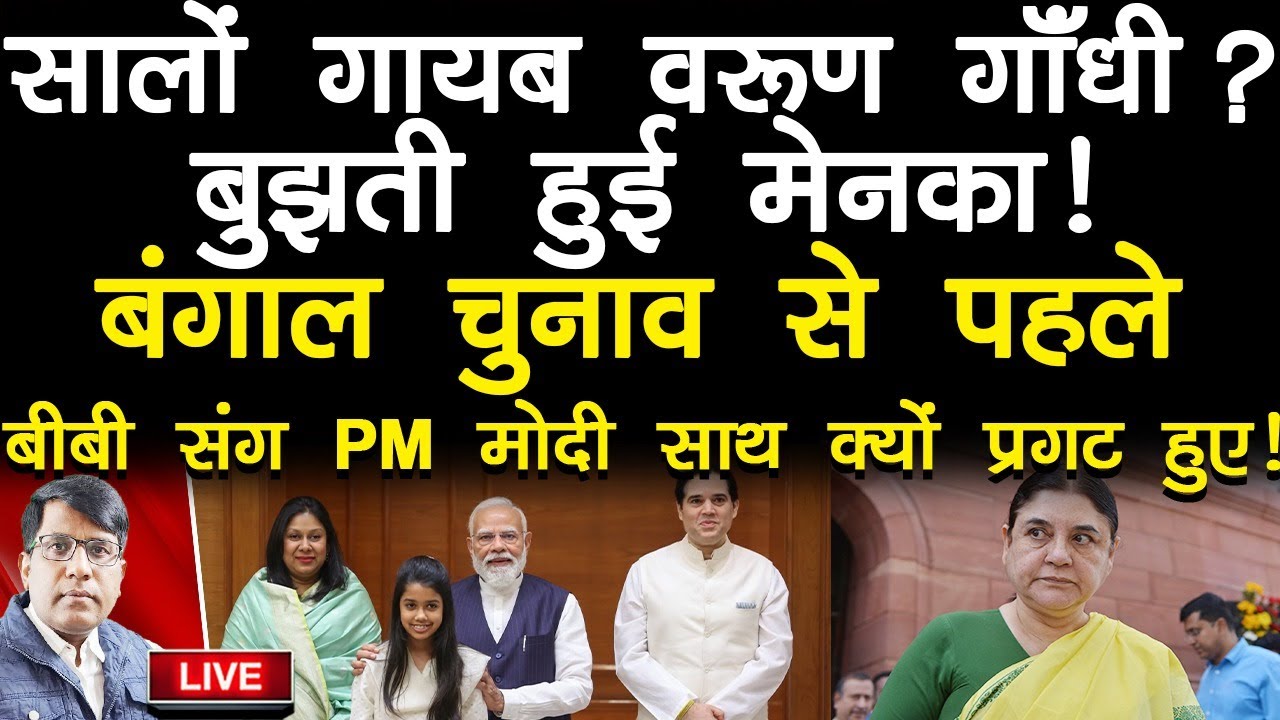 गायब कहाँ हुए मेनका व वरुण गाँधी? बंगाल चुनाव से पहले बीबी संग PM मोदी साथ क्यों प्रगट हुए!